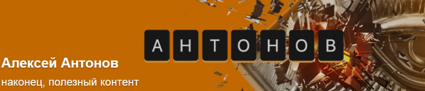 Подписка на контент. Ноябрь 2024. Тариф Университет Антонова (Алексей Антонов)