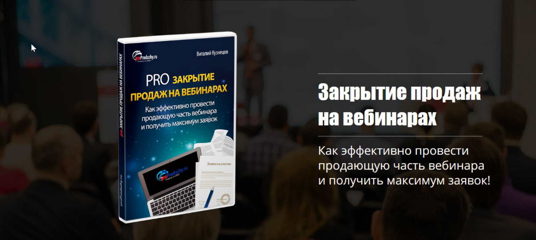 Pro закрытие продаж на вебинарах (Виталий Кузнецов)