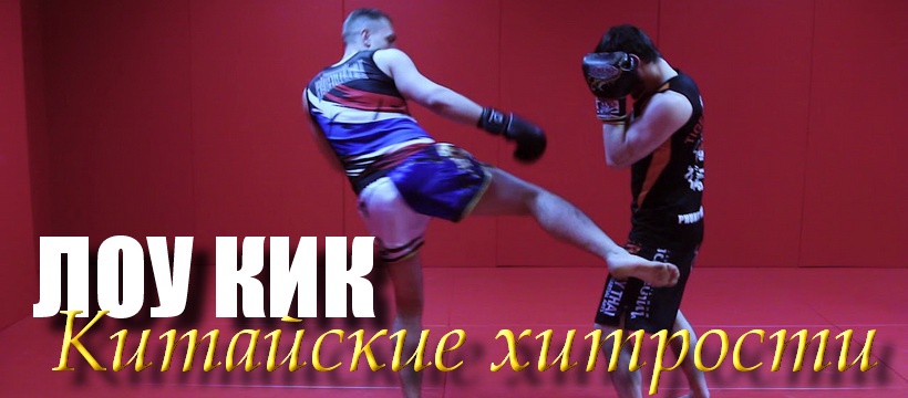 [conten] Лоу-кик: Китайские хитрости (Юрий Сенчуков)