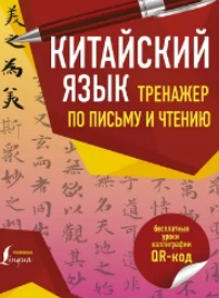 Китайский язык. Тренажер по письму и чтению (Цзин Сяопэн)