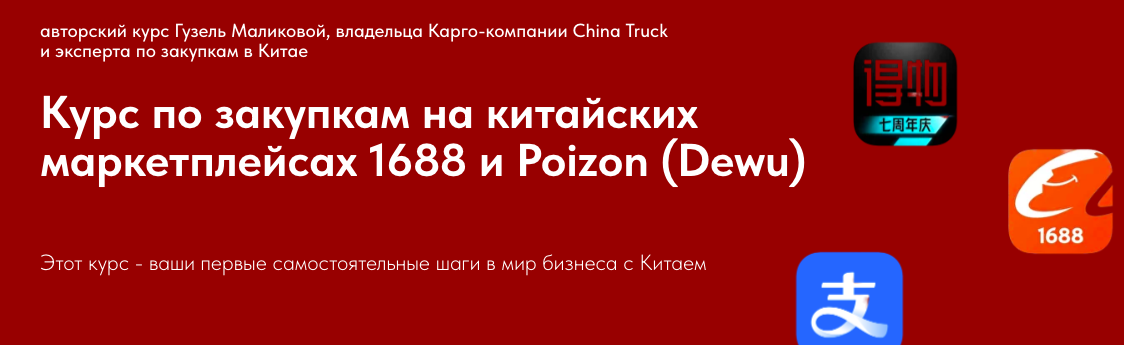 Курс по закупкам на китайских маркетплейсах 1688 и Poizon (Гузель Маликова)