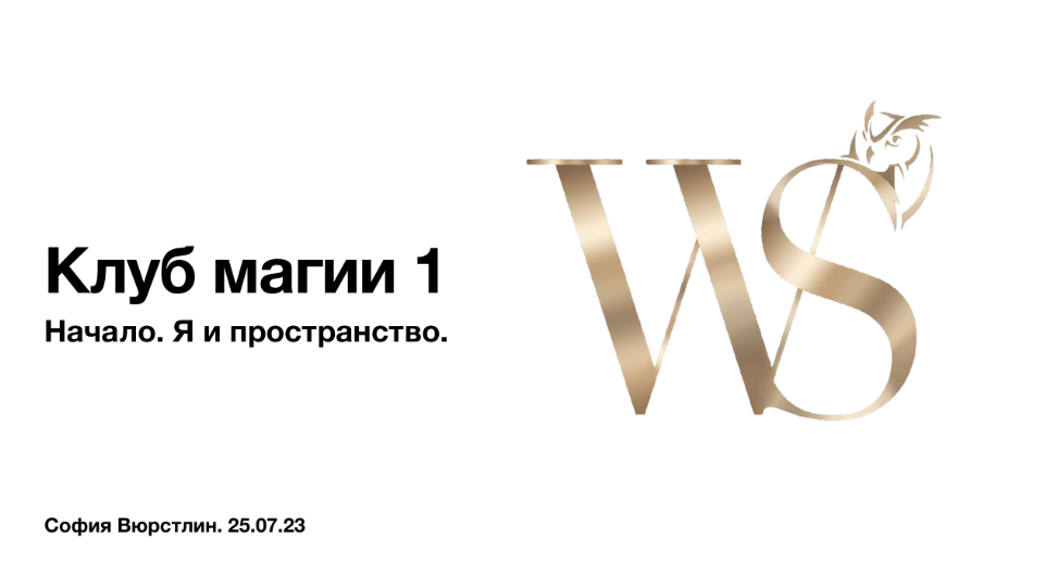 [NeSo Akademie] Транскрибация. Клуб Магии. Занятие 2 (София Вюрстлин)