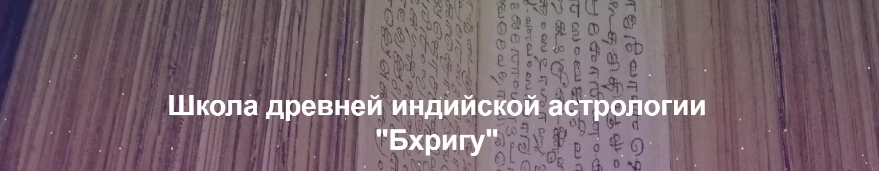 Школа Древней Ведической Астрологии. СТУПЕНЬ 2. Коррективные средства в Джйотиш (Светлана Кройцер)