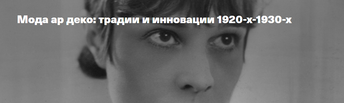 Мода ар деко: традии и инновации 1920-х-1930-х (Елена Рубан)