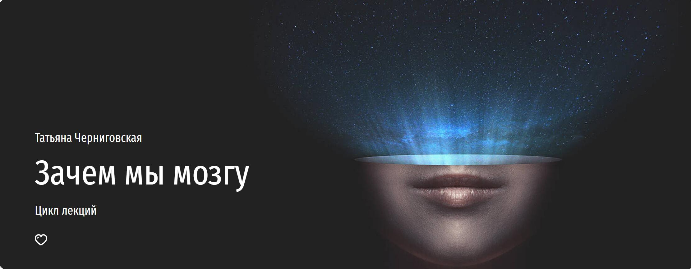 [Прямая речь] Зачем мы мозгу (Татьяна Черниговская)