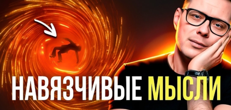 Замучили навязчивые мысли? Попробуй это! (Павел Зыгмантович)