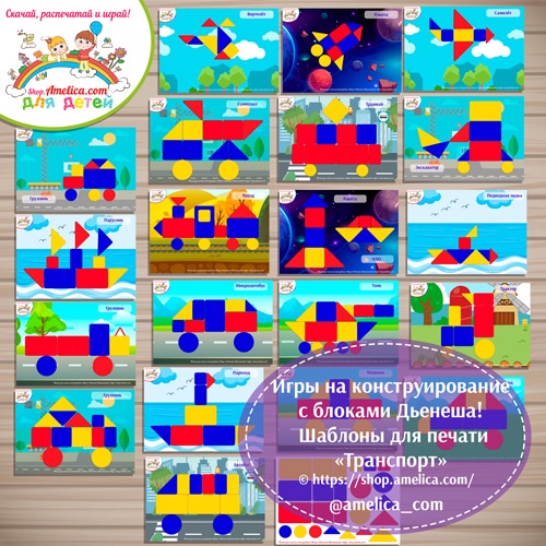 Игры с блоками Дьенеша для детей! Схемы для блоков Дьенеша Транспорт (Светлана Шапошникова)
