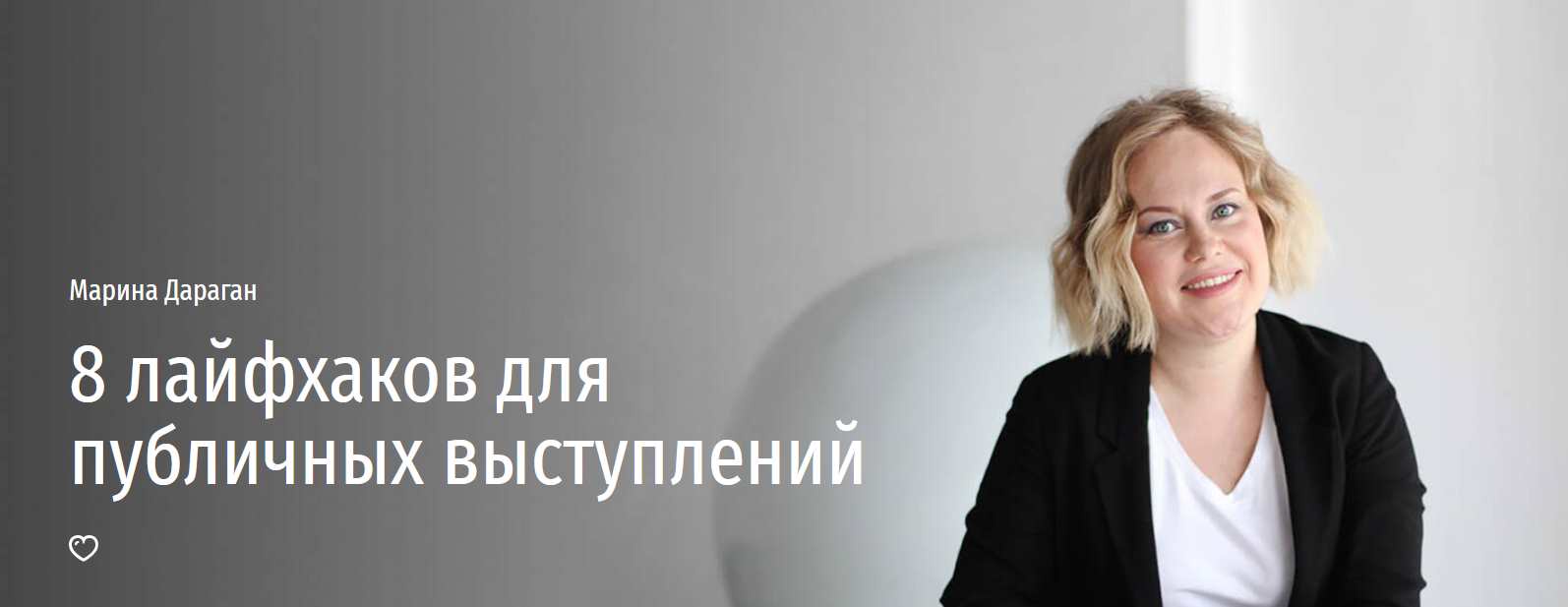 [Прямая речь] 8 лайфхаков для публичных выступлений (Марина Дараган)