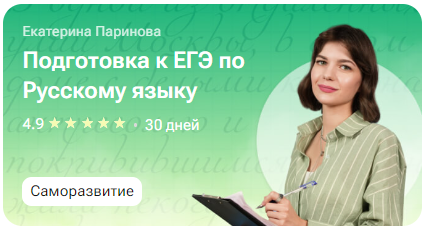 [tutorplace] Подготовка к ЕГЭ по Русскому языку (Екатерина Паринова)