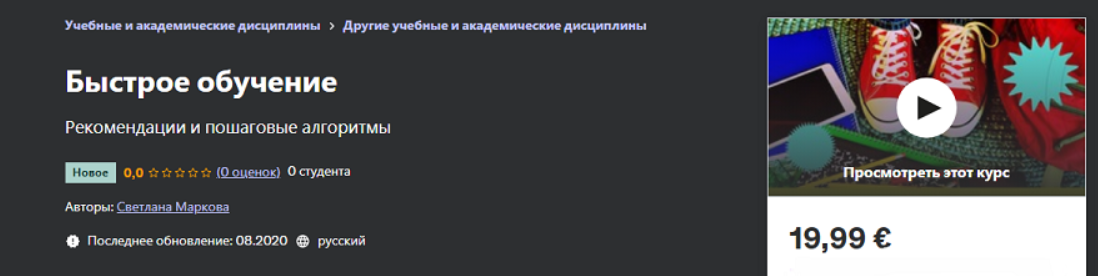 [Udemy] Освойте искусство обучения: научно обоснованные методы обучения (Мантан Патель)