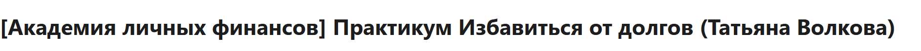 [Академия личных финансов] Практикум Избавиться от долгов (Татьяна Волкова)