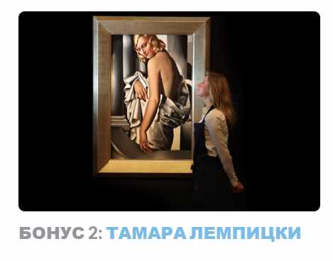 Ар-деко: стиль блеска и отчаяния. Бонус 2 Тамара Лемпицки (Надежда Бурлакова)