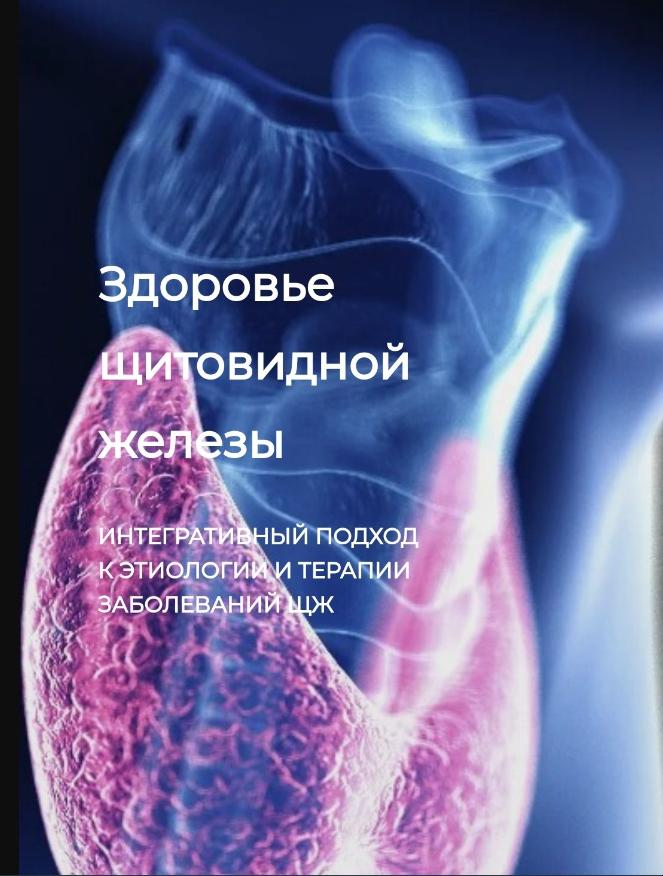 [Detoxkafa] Здоровье щитовидной железы (Игорь Кауфман)