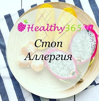[healthy365_ahimsa] Стоп Аллергия (ahims_a)