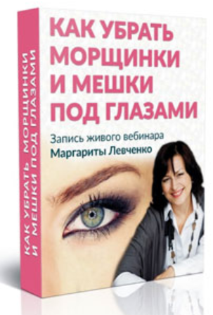 Как убрать горизонтальные морщины на лбу и морщины на переносице (Маргарита Левченко)