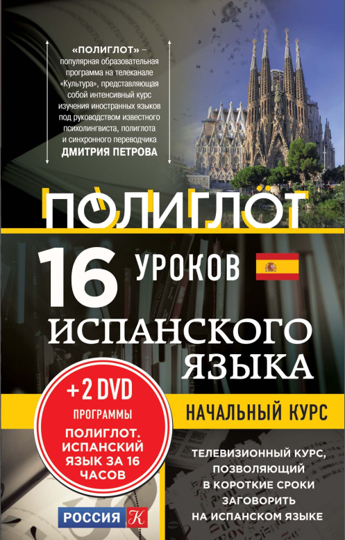 16 уроков испанского языка. Начальный курс +2 DVD (Дмитрий Петров)