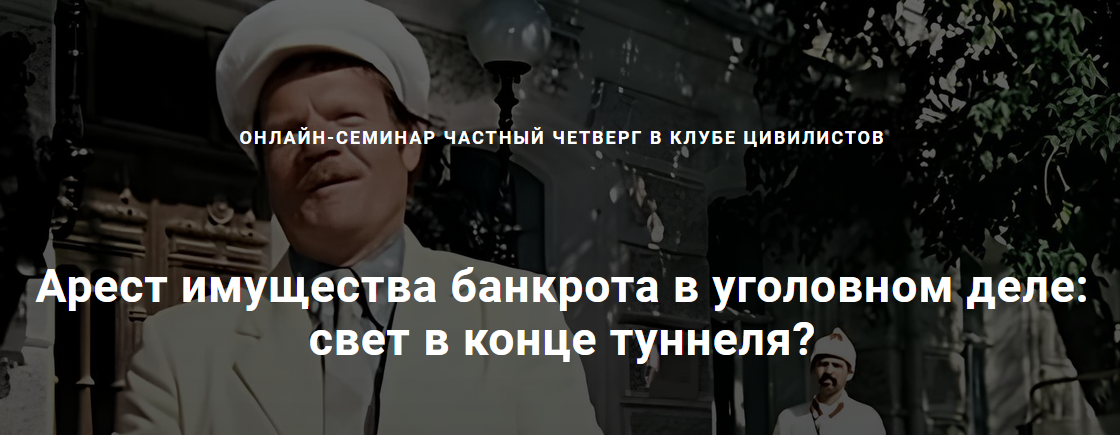 [Цивилистика] Арест имущества банкрота в уголовном деле:  свет в конце туннеля? Тариф Лайт (Андрей Егоров, Александр Робакидзе)
