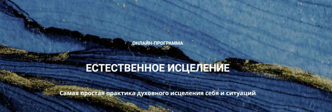 Естественное исцеление (Лана Карлен)