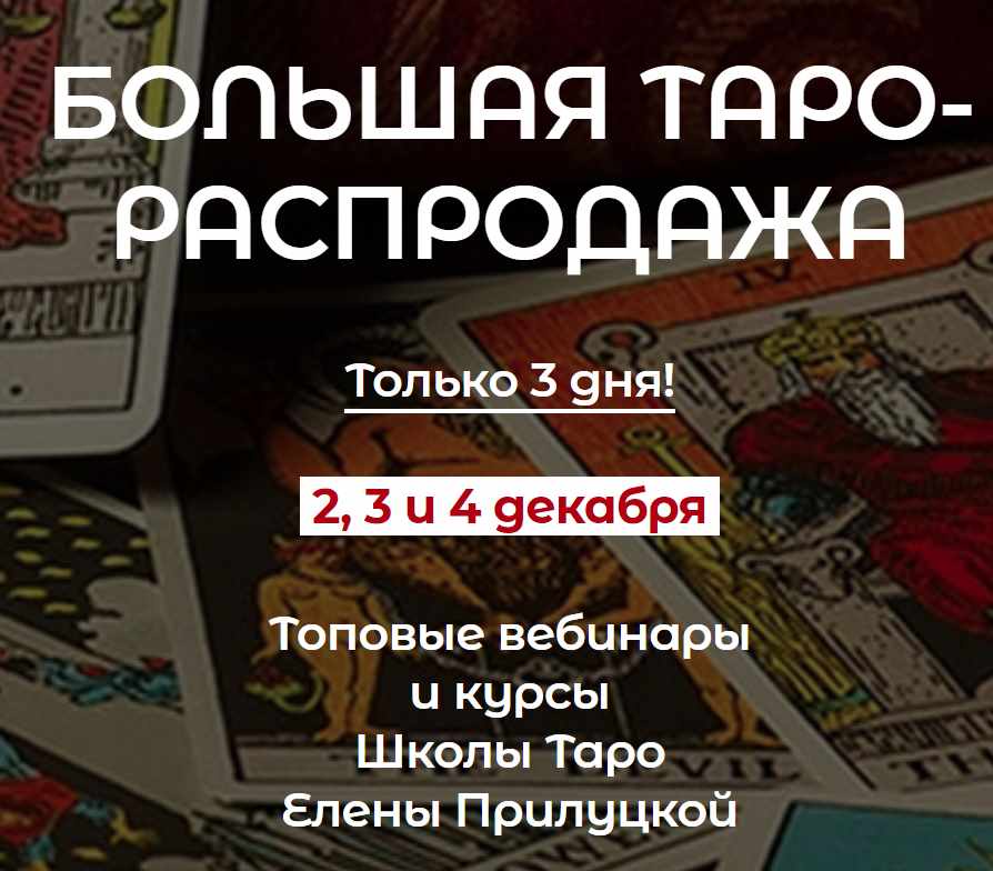 Как делать и продавать годовой прогноз на Таро (Елена Прилуцкая, Ксения Бутова)