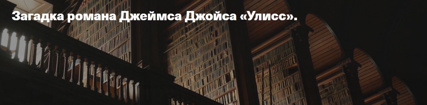 Загадка романа Джеймса Джойса Улисс (Евгений Жаринов)