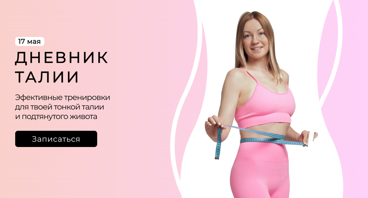 Дневник талии (Ольга Дробышева)