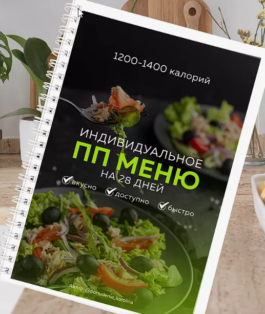 Индивидуальное ПП меню на 28 дней 1200-1400 калорий (Каролина Кранцевич)