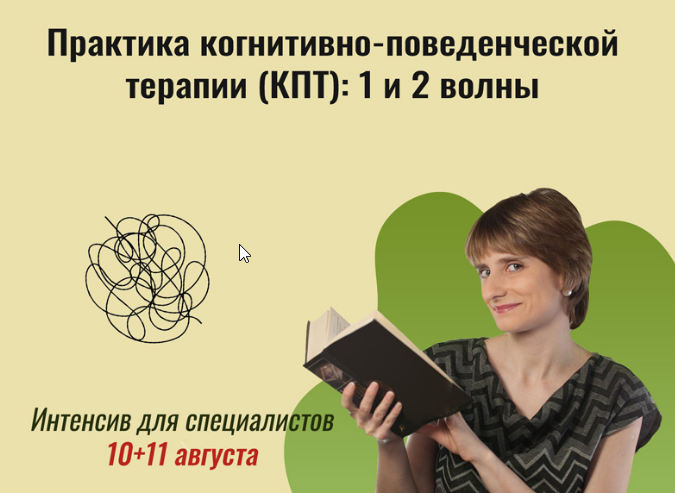 Практика когнитивно-поведенческой терапии КПТ: 1 и 2 волны (Екатерина Фомичева, Мария Минакова), фото 1 из 1.