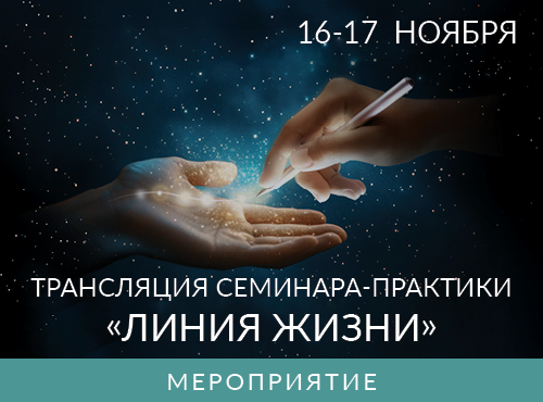 Семинар-практика Линия Жизни. Тариф Максимум (Ада Кондэ)