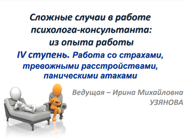 [Иматон] Мастерская психолога-консультанта. Супервизия сложных случаев. Часть 4 (Ирина Узянова)