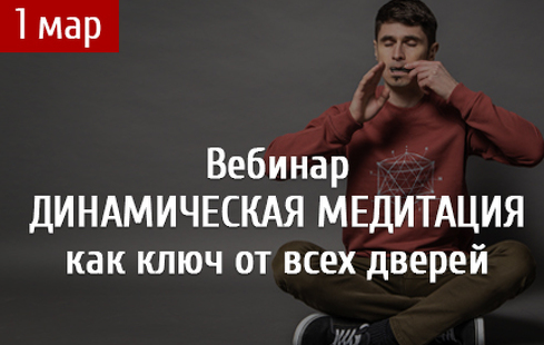 [Arcanum] Динамическая медитация, как ключ от всех дверей, 2019 (Александр Титанов)