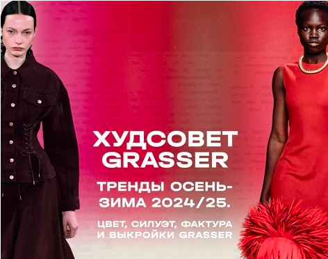 [Grasser] Худсовет Grasser. Tренды сезона 2024/25 в женской одежде (Ольга Родькина)