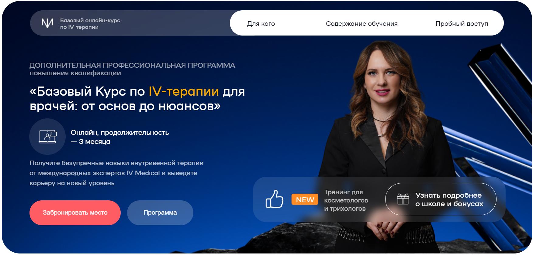 [IV Medical] Базовый Курс по IV-терапии для врачей: от основ до нюансов (Александра Медзиновская)