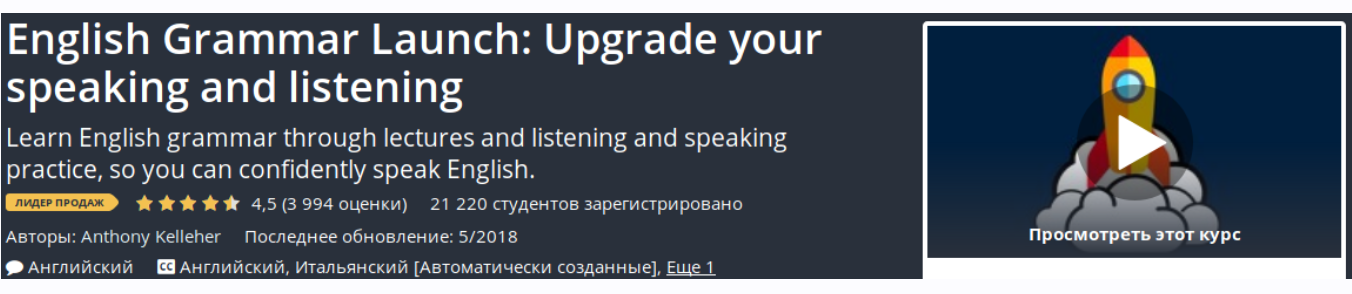 [Udemy] English Grammar Launch: Upgrade your speaking and listening (Anthony Kelleher), фото 1 из 1.