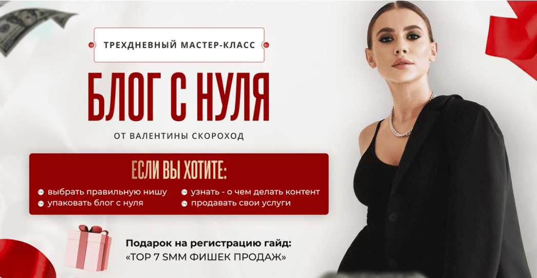 Трехдневный мастер-класс. Блог и продажи с нуля от Валентины Скороход (Валентина Скороход)