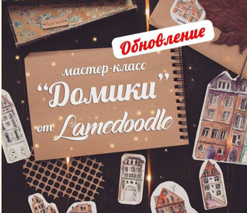 [Lamedoodle] Обновление мастер-класс «Домики», 2018