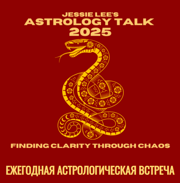 Астрологическая беседа 2025. Обретение ясности в атмосфере хаоса (Джесси Ли)