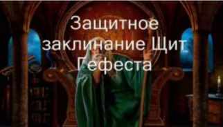 [Атлантида] Видеозаклинание 3 типа. Защитные. Щит Гефеста