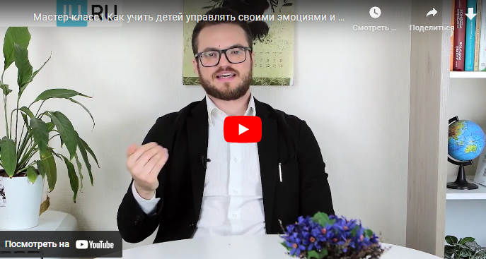 [Инфоурок] Как учить детей управлять своими эмоциями и поведением (Дмитрий Фролов)