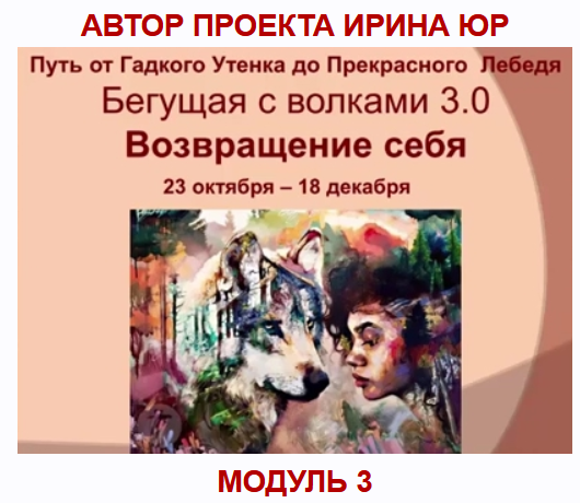 Бегущая с волками 3.0. Возвращение себя (Ирина Юр)