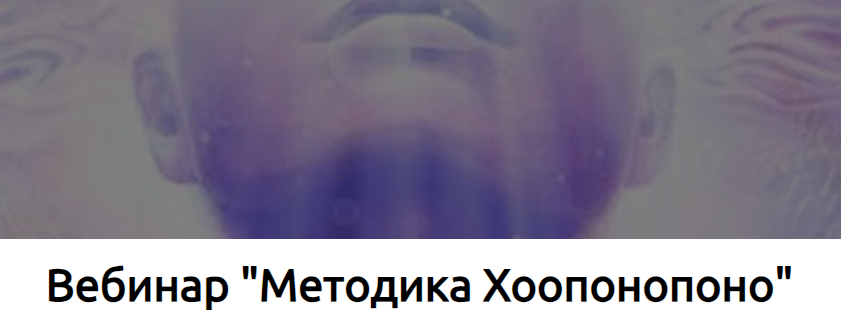 Методика Хоопонопоно (Наталья Купер)