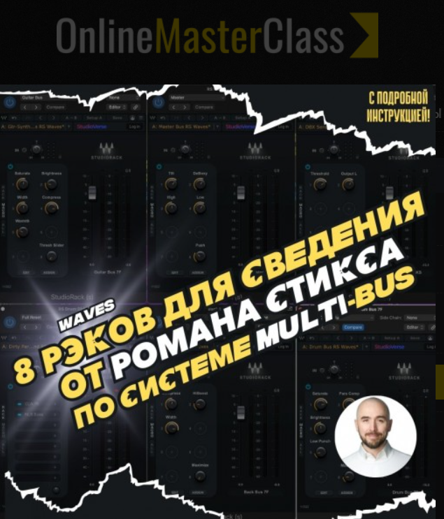 [OnlineMasterClass] 8 рэков Романа Стикса для сведения по системе Multi-Bus (Роман Стикс)