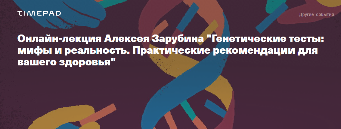 [Архэ] Генетические тесты: мифы и реальность. Практические рекомендации для вашего здоровья (Алексей Зарубин)