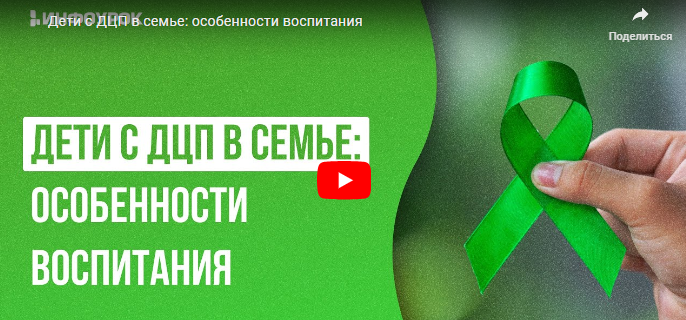 [Инфоурок] Дети с ДЦП в семье: особенности воспитания (Марина Кишиневская)