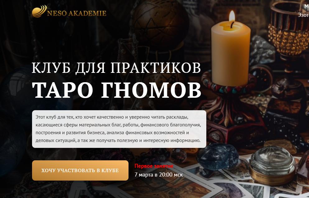 Клуб для практиков Таро Гномов. 8 занятие (София Вюрстлин)