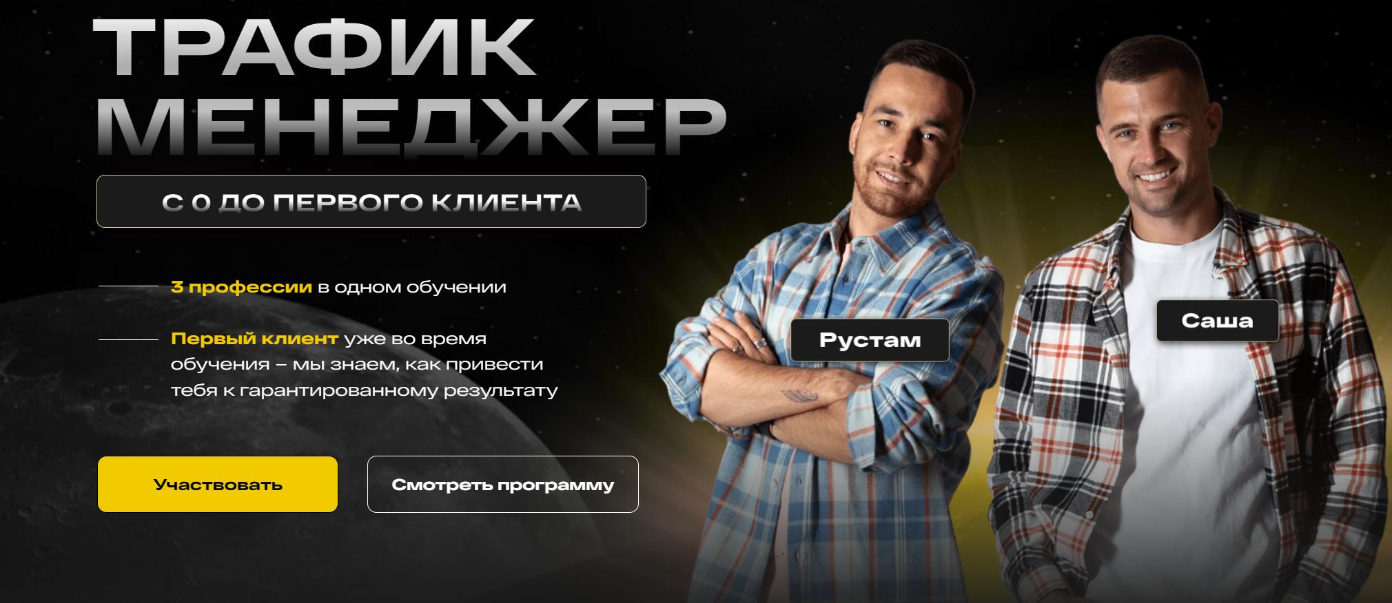 [5D Academy] Трафик менеджер. С 0 до первого клиента. Тариф На результат (Рустам Габдельхаков, Александр Скворцов)