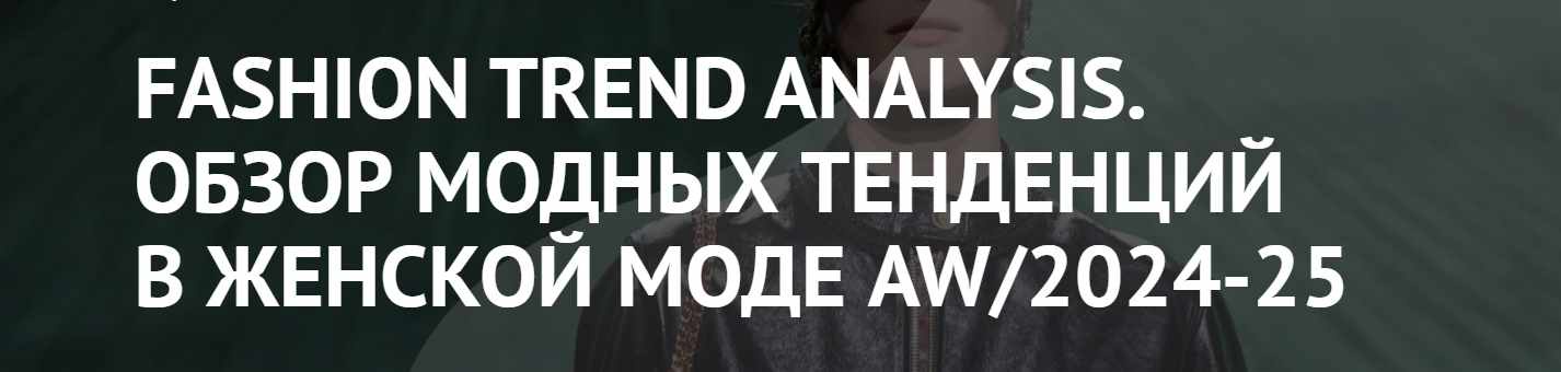 [ArtImage] Fashion Trend Analysis. Обзор модных тенденций в женской моде AW/2024-25 (Татьяна Кулахметова)