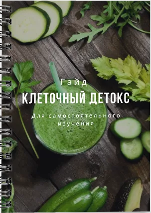 Клеточный детокс (Валерия Гезер)
