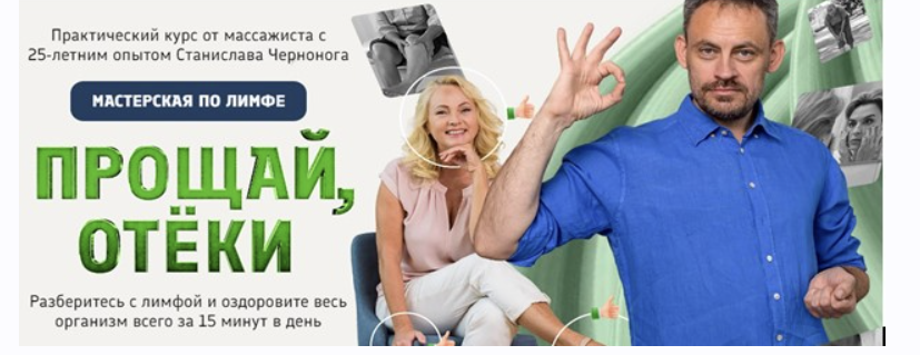 Прощай отеки (Станислав Черноног)