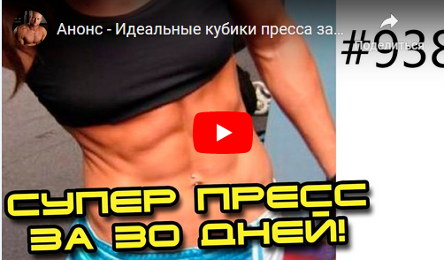 Идеальный пресс за 30 дней. Ударная программа тренировок (Юрий Спасокукоцкий)