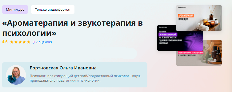 [Инфоурок] Мини-курс. Ароматерапия и звукотерапия в психологии (Ольга Бортновская)